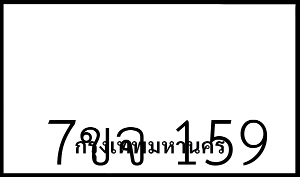 7ขจ 159